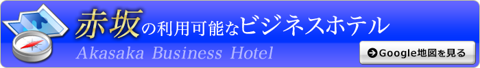 赤坂派遣可能なホテル