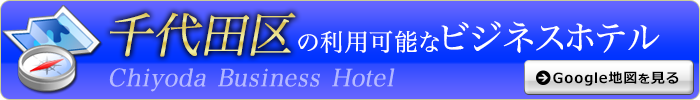 千代田区派遣可能なホテル