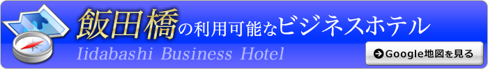 飯田橋派遣可能なホテル
