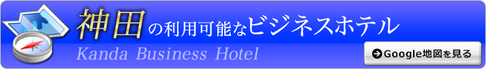 神田派遣可能なホテル