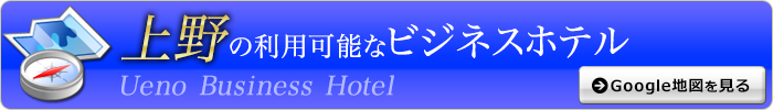 上野派遣可能なホテル