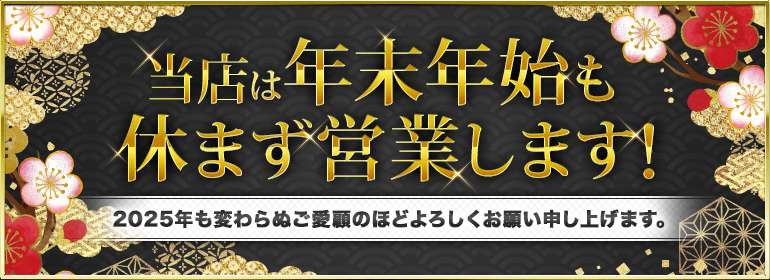当店は年末年始も休まず営業します！